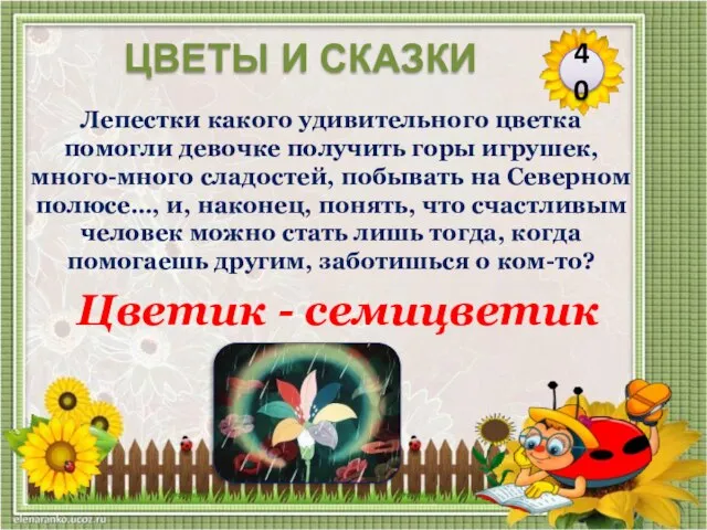 Цветик - семицветик Лепестки какого удивительного цветка помогли девочке получить горы игрушек,