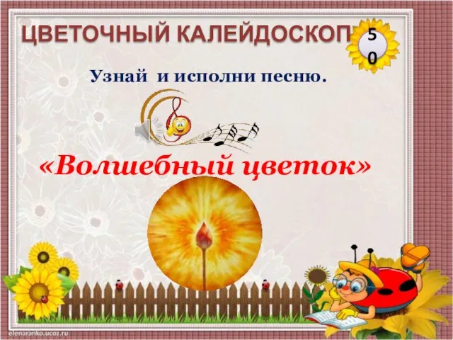 «Волшебный цветок» Узнай и исполни песню. 50 ЦВЕТОЧНЫЙ КАЛЕЙДОСКОП