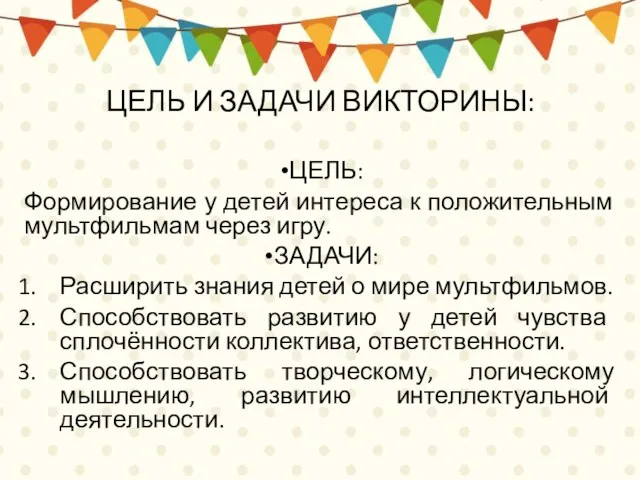 ЦЕЛЬ И ЗАДАЧИ ВИКТОРИНЫ: ЦЕЛЬ: Формирование у детей интереса к положительным мультфильмам