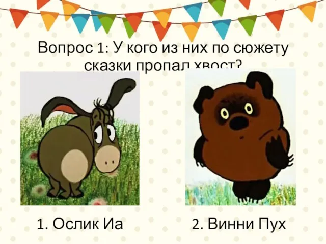 Вопрос 1: У кого из них по сюжету сказки пропал хвост? 1.