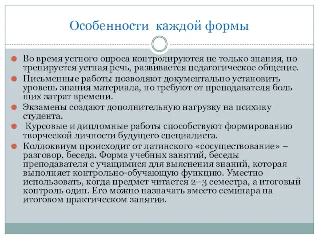 Особенности каждой формы Во время устного опроса контролируются не только знания, но