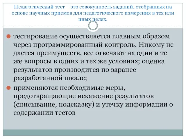 Педагогический тест – это сово­купность заданий, отобранных на основе научных приемов для