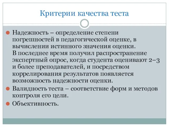 Критерии качества теста Надежность – определение степени погрешностей в педа­гогической оценке, в