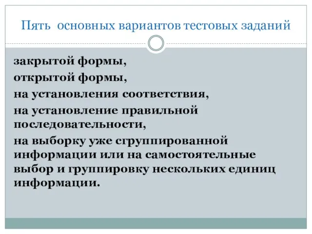 Пять основных вариантов тестовых заданий закрытой формы, открытой формы, на установления соответствия,