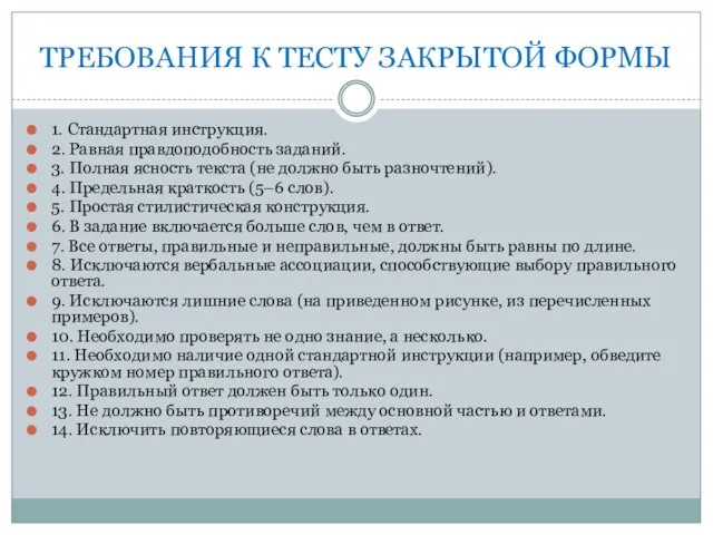 ТРЕБОВАНИЯ К ТЕСТУ ЗАКРЫТОЙ ФОРМЫ 1. Стандартная инструкция. 2. Равная правдоподобность заданий.