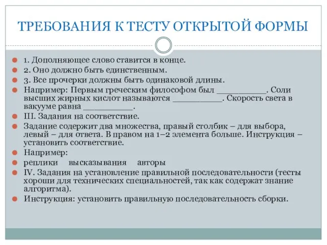 ТРЕБОВАНИЯ К ТЕСТУ ОТКРЫТОЙ ФОРМЫ 1. Дополняющее слово ставится в конце. 2.