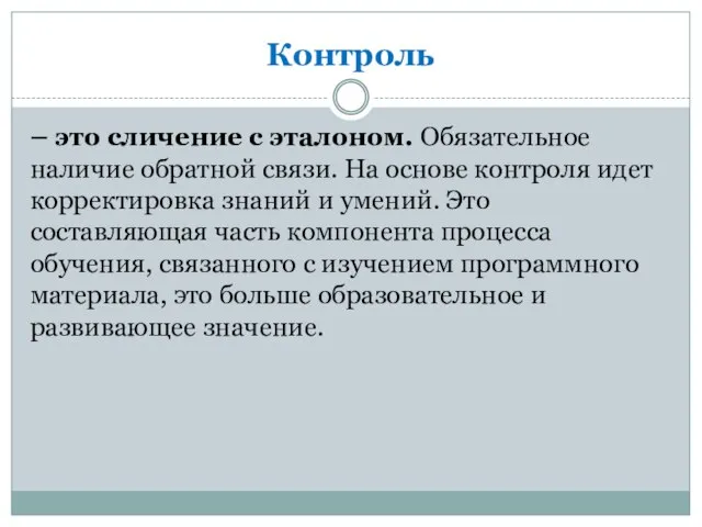 Контроль – это сличение с эталоном. Обязательное наличие обратной связи. На основе