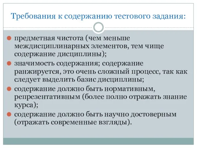 Требования к содержанию тестового задания: предметная чистота (чем меньше междисциплинарных эле­ментов, тем