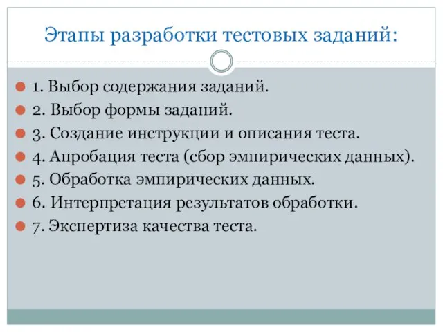 Этапы разработки тестовых заданий: 1. Выбор содержания заданий. 2. Выбор формы заданий.