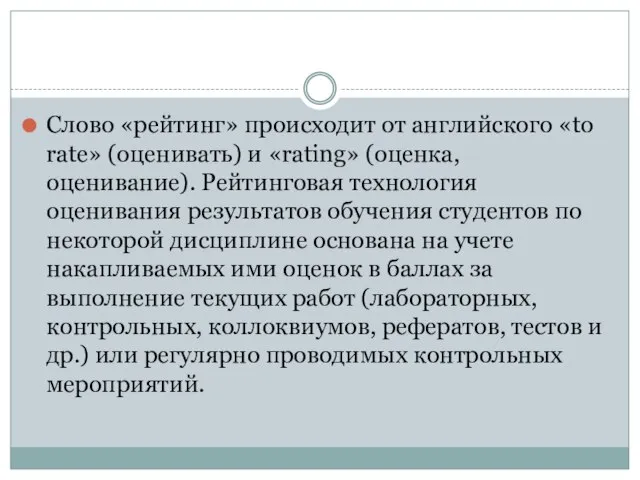 Слово «рейтинг» происходит от английского «to rate» (оценивать) и «rating» (оценка, оценивание).