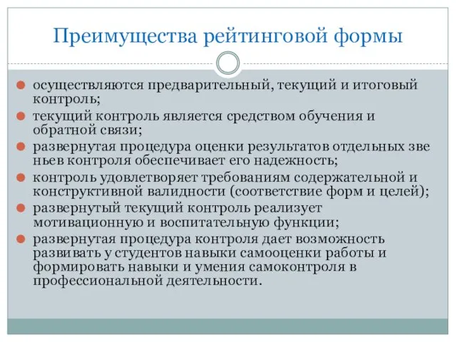 Преимущества рейтин­говой формы осуществляются предварительный, текущий и итоговый кон­троль; текущий контроль является