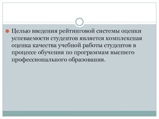 Целью введения рейтинговой системы оценки успеваемости студентов является комплексная оценка качества учебной