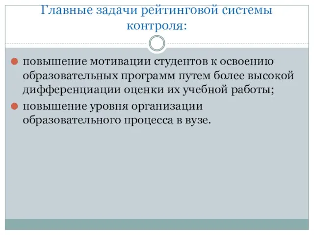 Главные задачи рейтинговой системы контроля: повышение мотивации студентов к освоению образовательных программ