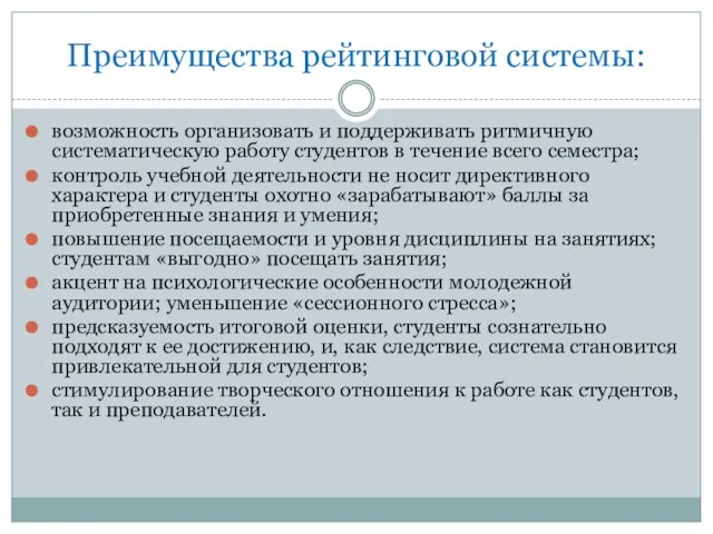 Преимущества рейтинговой системы: возможность организовать и поддерживать ритмичную систематическую работу студентов в