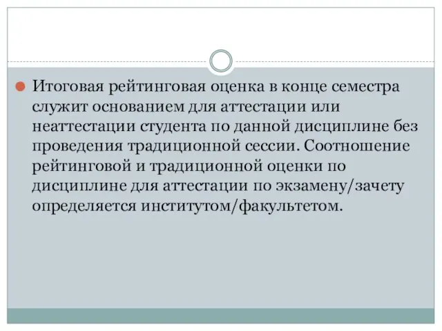 Итоговая рейтинговая оценка в конце семестра служит основанием для аттестации или неаттестации