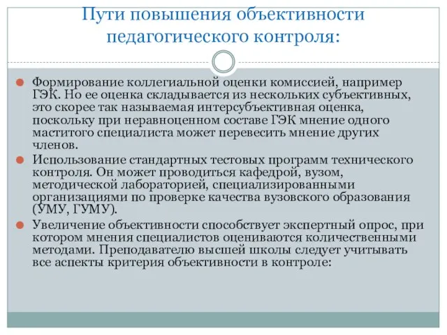 Пути повышения объективности педагогического контроля: Формирование коллегиальной оцен­ки комиссией, например ГЭК. Но