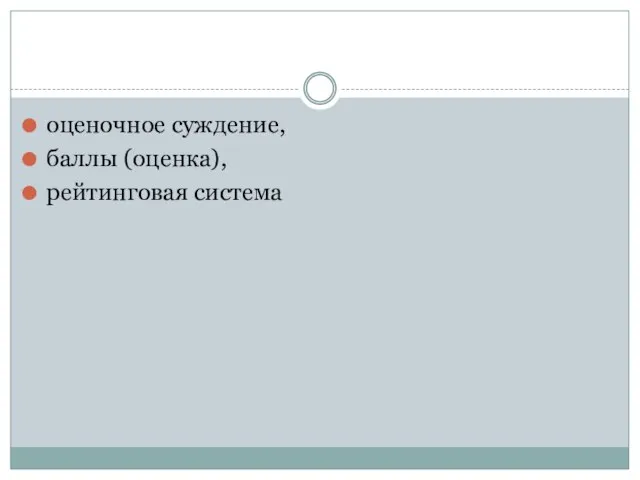 оценочное суждение, баллы (оценка), рейтинговая система