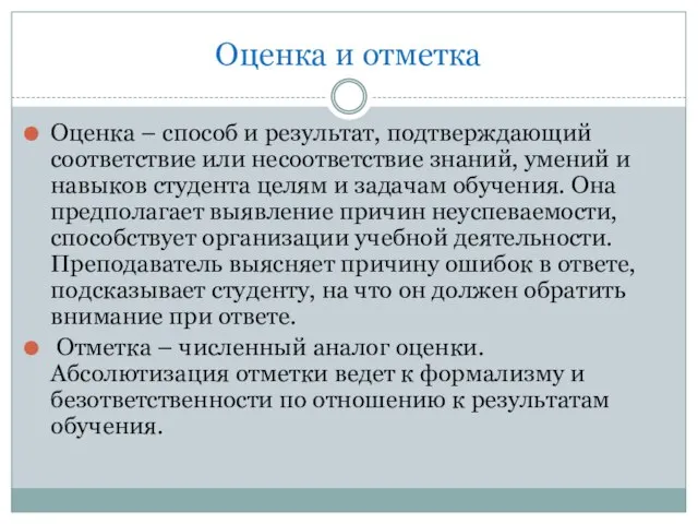 Оценка и отметка Оценка – способ и результат, подтвер­ждающий соответствие или несоответствие