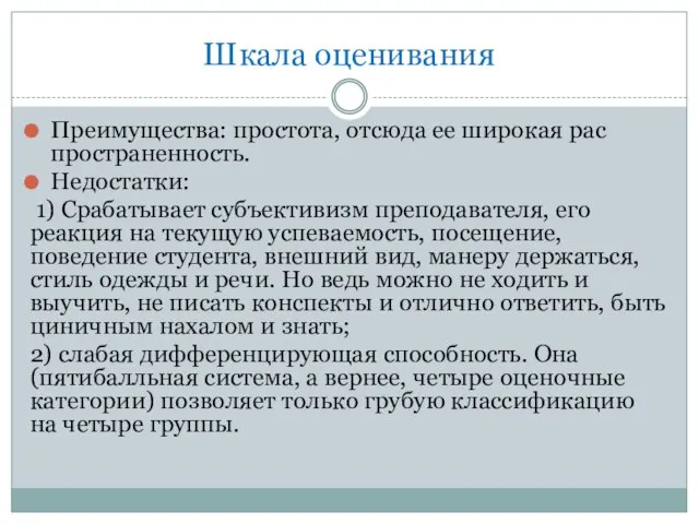 Шкала оценивания Преимущества: простота, отсюда ее широкая рас­пространенность. Недостатки: 1) Срабатывает субъек­тивизм