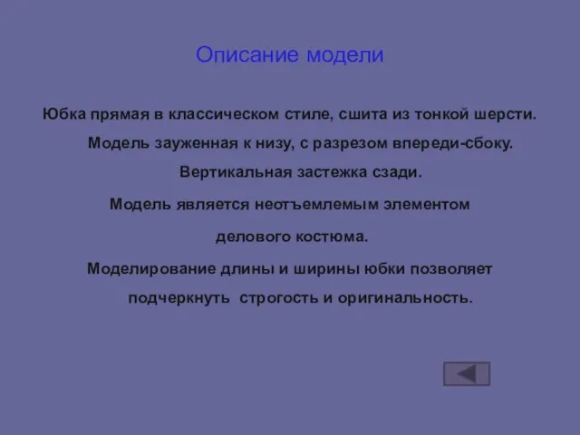 Описание модели Юбка прямая в классическом стиле, сшита из тонкой шерсти. Модель