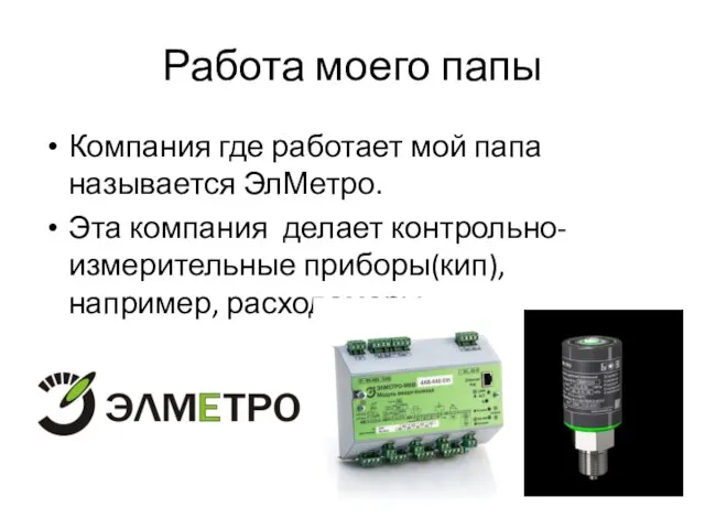 Работа моего папы Компания где работает мой папа называется ЭлМетро. Эта компания