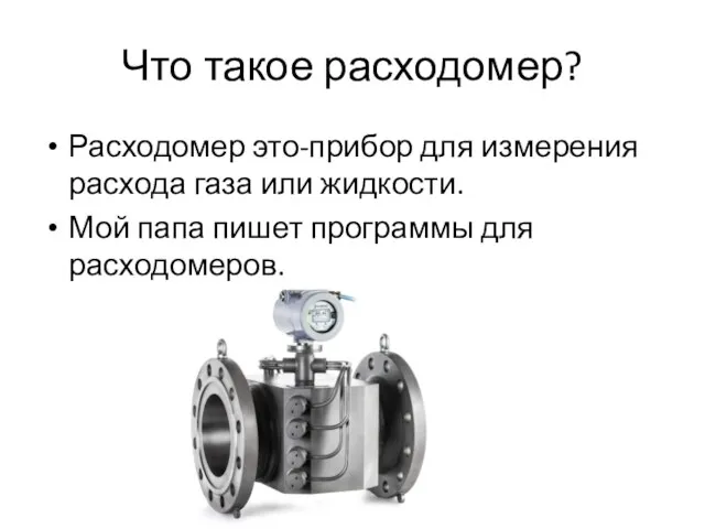 Что такое расходомер? Расходомер это-прибор для измерения расхода газа или жидкости. Мой