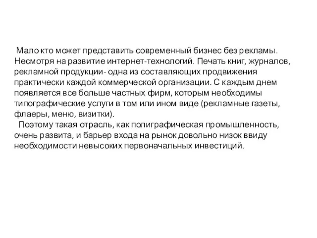 Мало кто может представить современный бизнес без рекламы. Несмотря на развитие интернет-технологий.