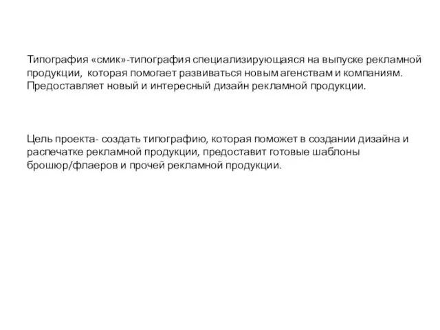 Типография «смик»-типография специализирующаяся на выпуске рекламной продукции, которая помогает развиваться новым агенствам