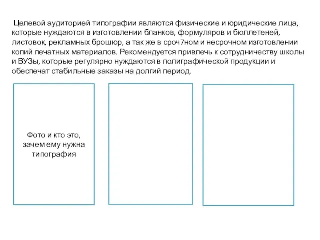 Целевой аудиторией типографии являются физические и юридические лица, которые нуждаются в изготовлении