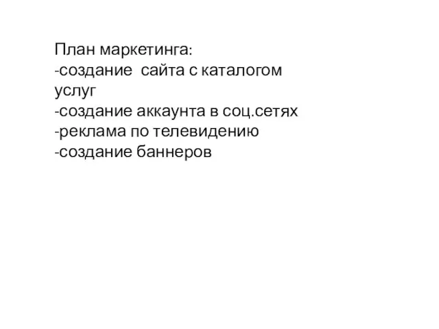 План маркетинга: -создание сайта с каталогом услуг -создание аккаунта в соц.сетях -реклама по телевидению -создание баннеров