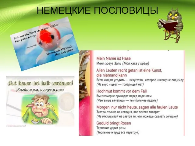 НЕМЕЦКИЕ ПОСЛОВИЦЫ