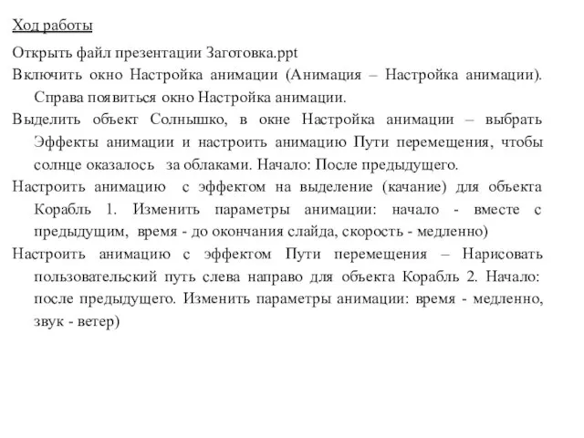 Ход работы Открыть файл презентации Заготовка.ppt Включить окно Настройка анимации (Анимация –