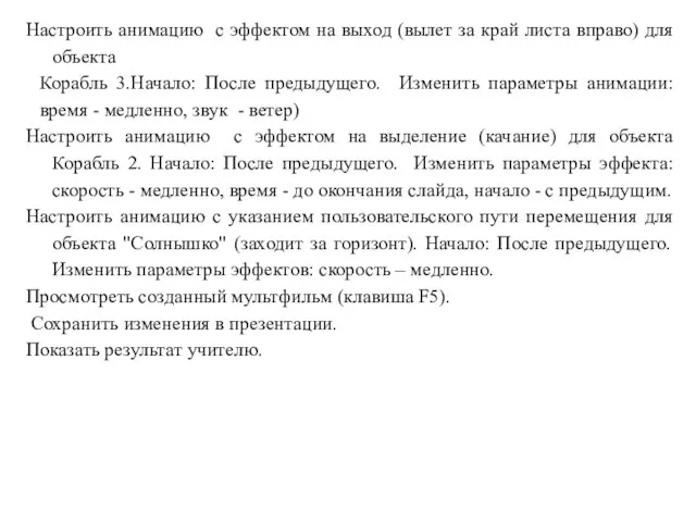 Настроить анимацию с эффектом на выход (вылет за край листа вправо) для