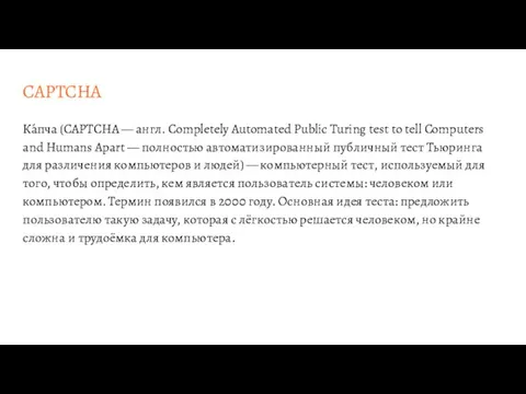 CAPTCHA Ка́пча (CAPTCHA — англ. Completely Automated Public Turing test to tell