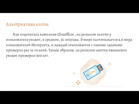 Альтернатива капчи Как подсчитала компания Cloudflare , на решение каптчи у пользователя