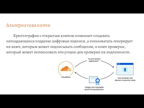 Альтернатива капчи Криптография с открытым ключом позволяет создавать неподдающиеся подделке цифровые подписи,