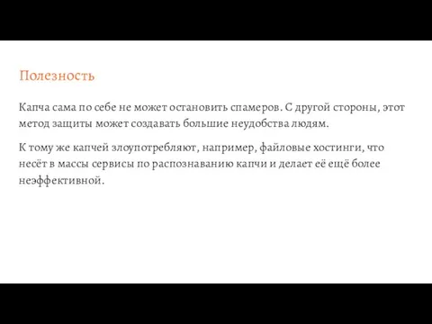 Полезность Капча сама по себе не может остановить спамеров. С другой стороны,