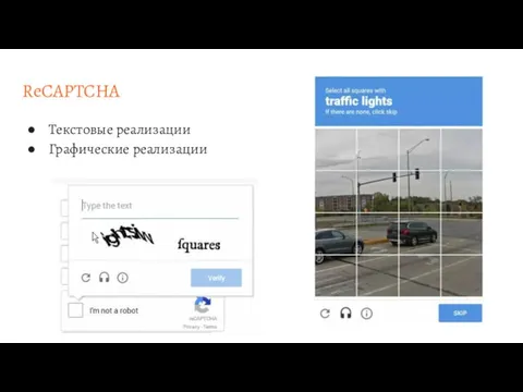 ReCAPTCHA Текстовые реализации Графические реализации