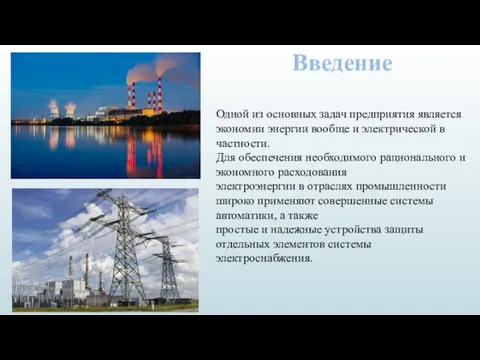 Введение Одной из основных задач предприятия является экономии энергии вообще и электрической