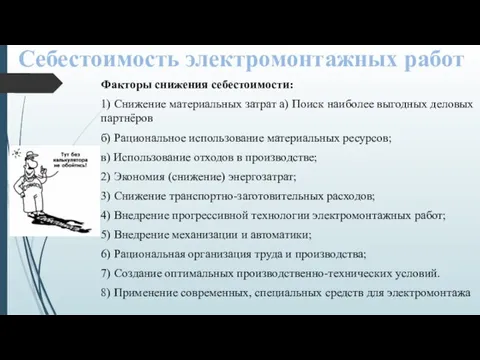 Себестоимость электро-монтажных работ Факторы снижения себестоимости: 1) Снижение материальных затрат а) Поиск