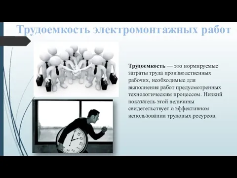 Трудоемкость электромонтажных работ Трудоемкость — это нормируемые затраты труда производственных рабочих, необходимые