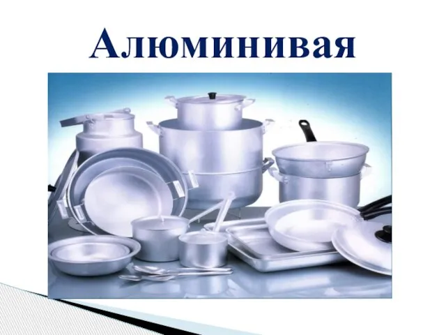 Алюминивая