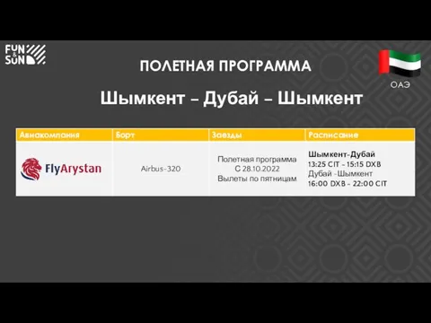 ПОЛЕТНАЯ ПРОГРАММА Шымкент – Дубай – Шымкент ОАЭ