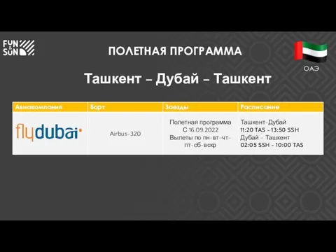 ПОЛЕТНАЯ ПРОГРАММА Ташкент – Дубай – Ташкент ОАЭ