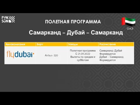 ПОЛЕТНАЯ ПРОГРАММА Самарканд – Дубай – Самарканд ОАЭ