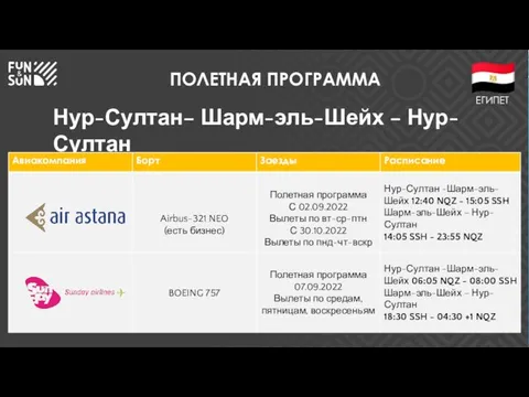 ПОЛЕТНАЯ ПРОГРАММА Нур-Султан– Шарм-эль-Шейх – Нур-Султан ЕГИПЕТ