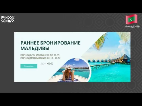 МАЛЬДИВЫ ДО - 40%