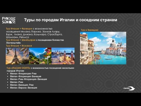 Туры по городам Италии и соседним странам Тур «ITALIAN SIGHTS» с возможностью