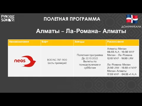 ПОЛЕТНАЯ ПРОГРАММА Алматы – Ла-Романа– Алматы ДОМИНИКАНА