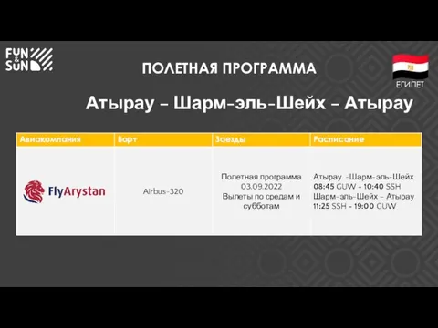 ПОЛЕТНАЯ ПРОГРАММА Атырау – Шарм-эль-Шейх – Атырау ЕГИПЕТ